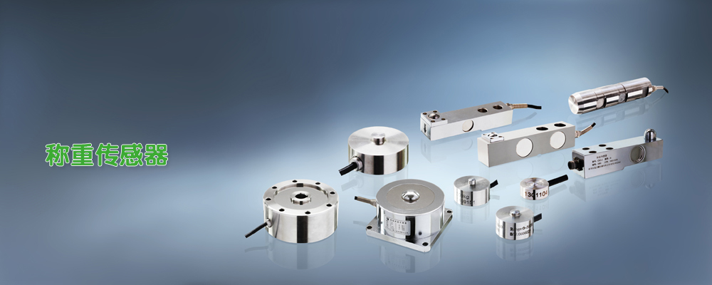 稱(chēng)重傳感器